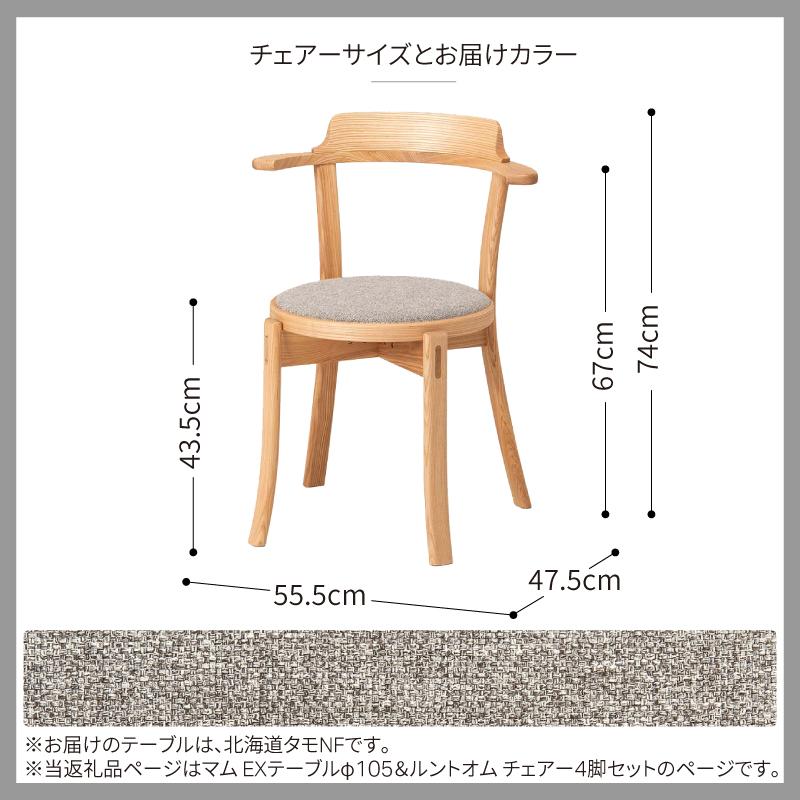 旭川家具 カンディハウス マム EXテーブルφ105＆ルントオム チェアー4脚セット 北海道タモNF_01223