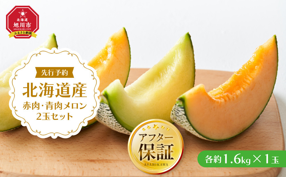 【26年発送先行予約】北海道産赤肉・青肉メロン2玉セット(各約1.6kg×1玉) (2026年7月中旬から発送開始予定) 【メロン 赤肉 赤肉メロン 青肉 レッドメロン グリーンメロン 果物 フルーツ 糖度 甘い 旬 2玉 デザート 旭川市ふるさと納税 北海道ふるさと納税 旭川市 北海道】_02062