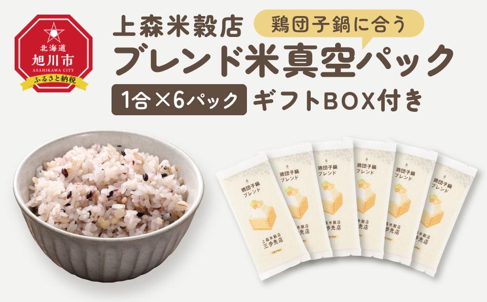 鶏団子鍋に合うブレンド米　真空パック1合×6パック　ギフトBOX付き_04363