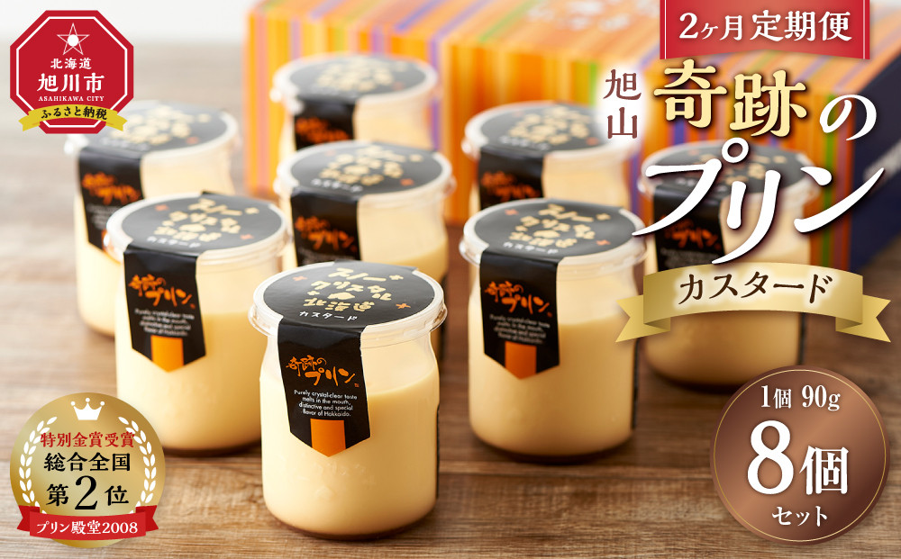 【2ヶ月定期便】「奇跡のプリン」カスタード8個セット 【 プリン カスタードプリン 洋菓子 お菓子 スイーツ デザート 北海道 】_03806