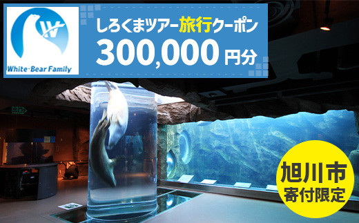 【旭川市】しろくまツアーで利用可能なWEB旅行クーポン (300,000円分) ※メール発行  【 旅 旅行 トラベル 予約 国内旅行 ホワイト・ベアーファミリー 宿泊 観光 体験 旅行券 宿泊券 旅行予約 ホテル 旅館 チケット 子供 子連れ カップル 家族 人気 おすすめ 旅行クーポン オンライン ネット予約 有効期間2年 】_05437