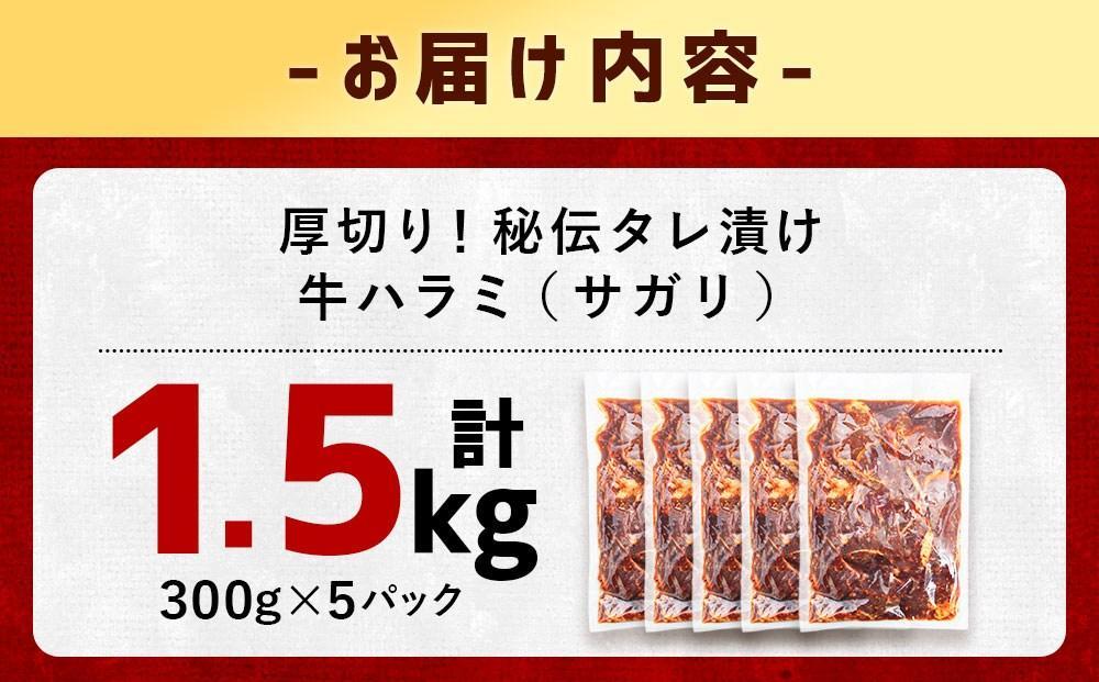 【父の日ギフト】【合計1.5kg】秘伝タレ漬け 厚切り 牛ハラミ (サガリ) 300g×5袋 【 牛肉 お肉 焼肉 焼き肉 やきにく タレ 漬け 付き 味付き 厚切り にく 小分け 個包装 冷凍 セット BBQ アウトドア キャンプ 大人気 人気 大容量 大量 北海道 詰め合わせ 詰合せ 簡単調理 焼くだけ 厚切り ハラミ 牛ハラミ お取り寄せ 旭川市 北海道 送料無料 】_02126