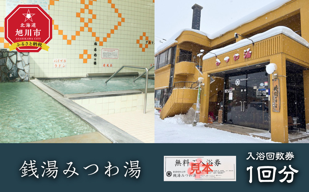 銭湯みつわ湯　入浴回数券1回分（大人用） 【チケット 体験 北海道 旭川市 入浴回数券 入浴券】_05579