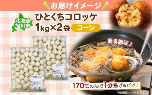 北海道 一口 コロッケ コーン 2kg 【 とうもろこし とうきび じゃがいも 芋 ポテト 馬鈴薯 ミニサイズ 揚げ物 惣菜 お弁当 おかず おつまみ 手軽 時短 簡単 エフケイ工房 送料無料 旭川 】_04217