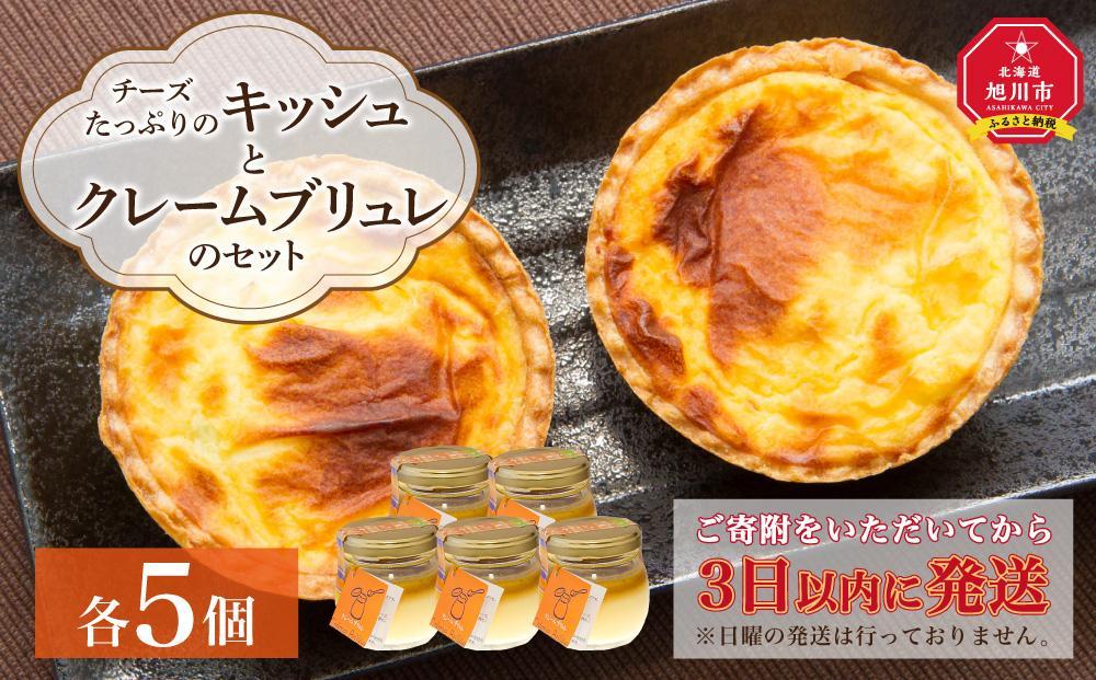 チーズたっぷりのキッシュとクレームブリュレのセット【キッシュ セット パン スイーツ デザート お菓子 旭川市ふるさと納税 北海道ふるさと納税 お取り寄せ 旭川市 北海道 冷凍 】_00306