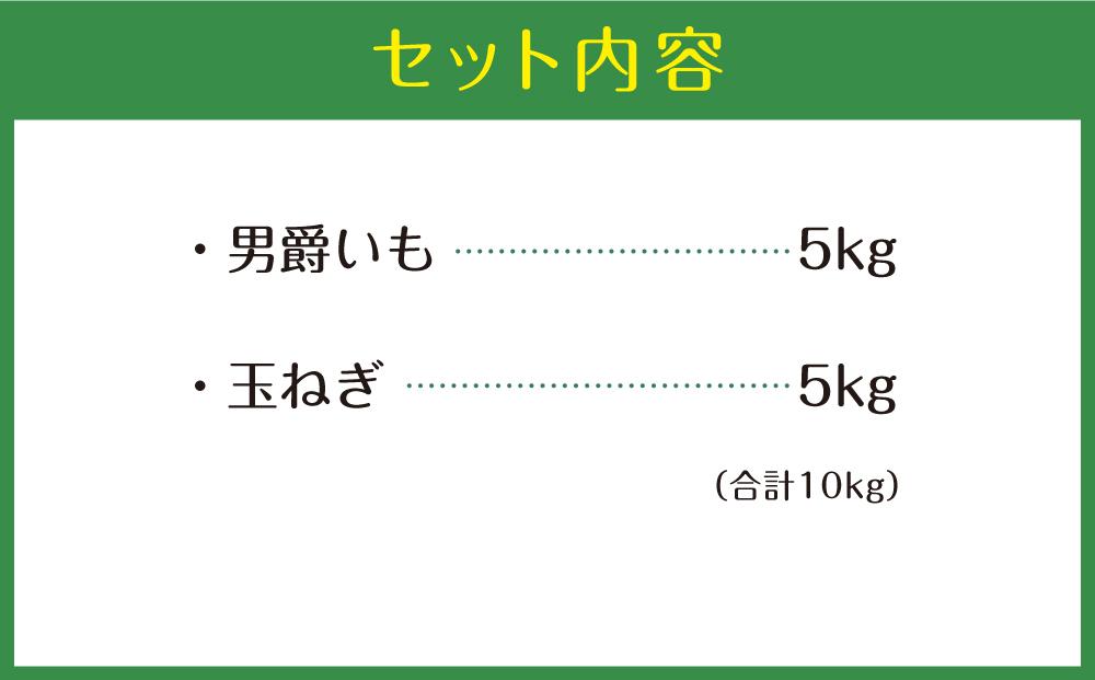 【先行予約】ホクホク男爵いも・甘みたっぷり玉ねぎ★10kgセット★2024年9月下旬から発送予定_00565