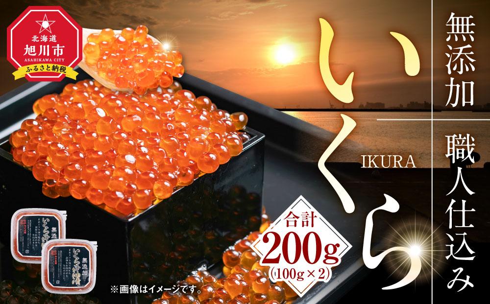 無添加 職人仕込み イクラ 200g（100g×2）【いくら 醤油漬け いくら醤油漬 小分け 無添加 冷凍 魚卵 お取り寄せ 人気 鮭いくら 旭川市 北海道ふるさと納税 北海道 送料無料】_01595