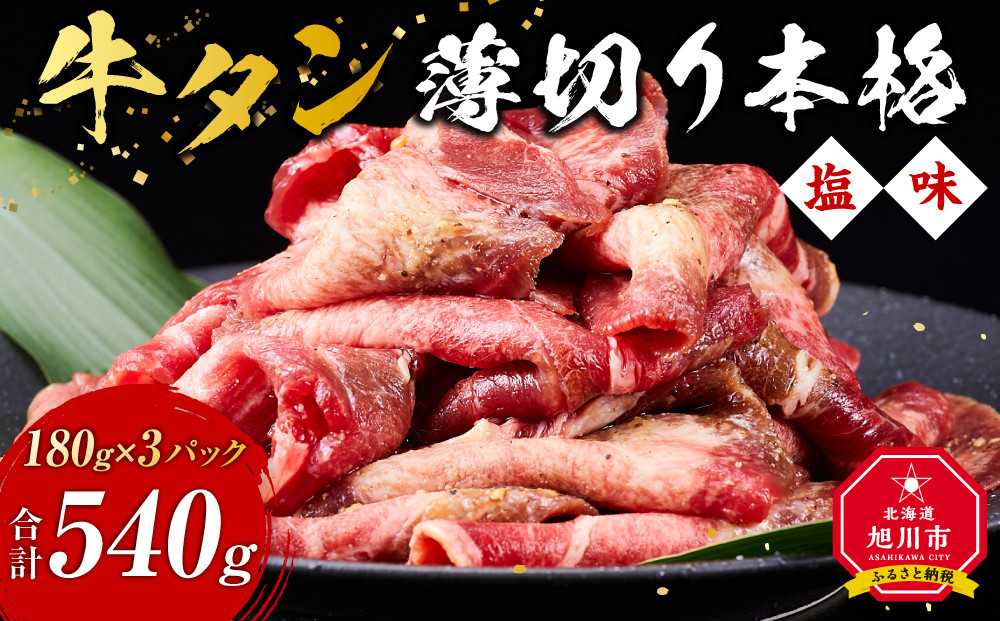 牛タン540g(180g×3)（本格塩味）【 薄切り 牛肉 お肉 焼肉 焼き肉 やきにく 味付き にく 小分け 個包装 冷凍 セット BBQ アウトドア キャンプ 人気 大容量 大量 簡単調理 焼くだけ お取り寄せ 旭川市 北海道 】_5077
