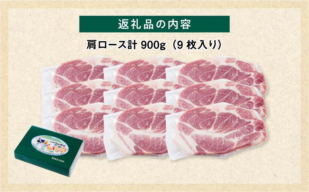【旭川産ブランド豚】笹豚肩ロース900g(9枚入り)【 豚肉 お肉 とんかつ 生姜焼き しょうが焼き 焼肉 焼き肉 やきにく 小分け 個包装 真空 真空パック 冷凍 国産 北海道 ギフトお取り寄せ グルメ 人気 高評価 旭川市 北海道 】_04816