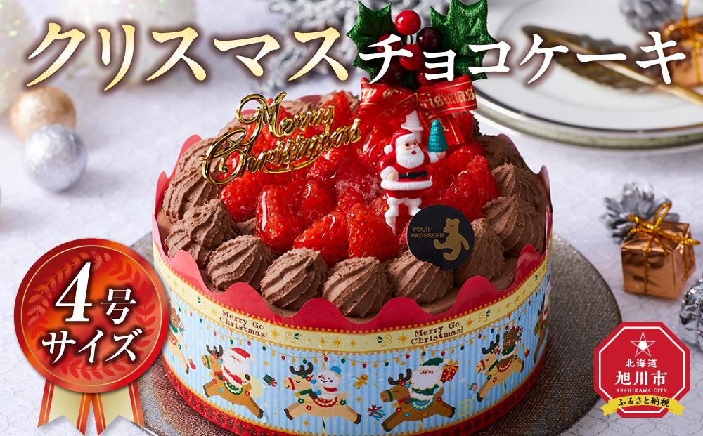 【先行予約】【2024年12月23日お届け】 クリスマスチョコケーキ 4号サイズ_04258  【 クリスマス ケーキ 菓子 お菓子 おかし スイーツ デザート 洋菓子 旭川 北海道 送料無料 おすすめ 人気 食品 】