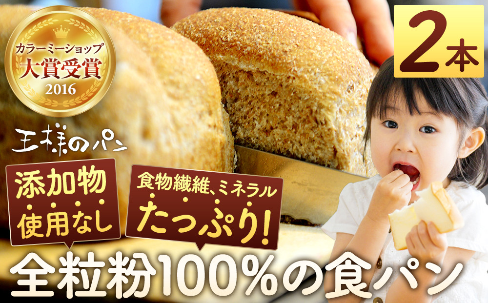 【地元TV 雑誌で多数紹介】人気NO.1！全粒粉 100％の 食パン 2本 【 パン ぱん 食品 王様のパン 北海道 旭川市 】_04656
