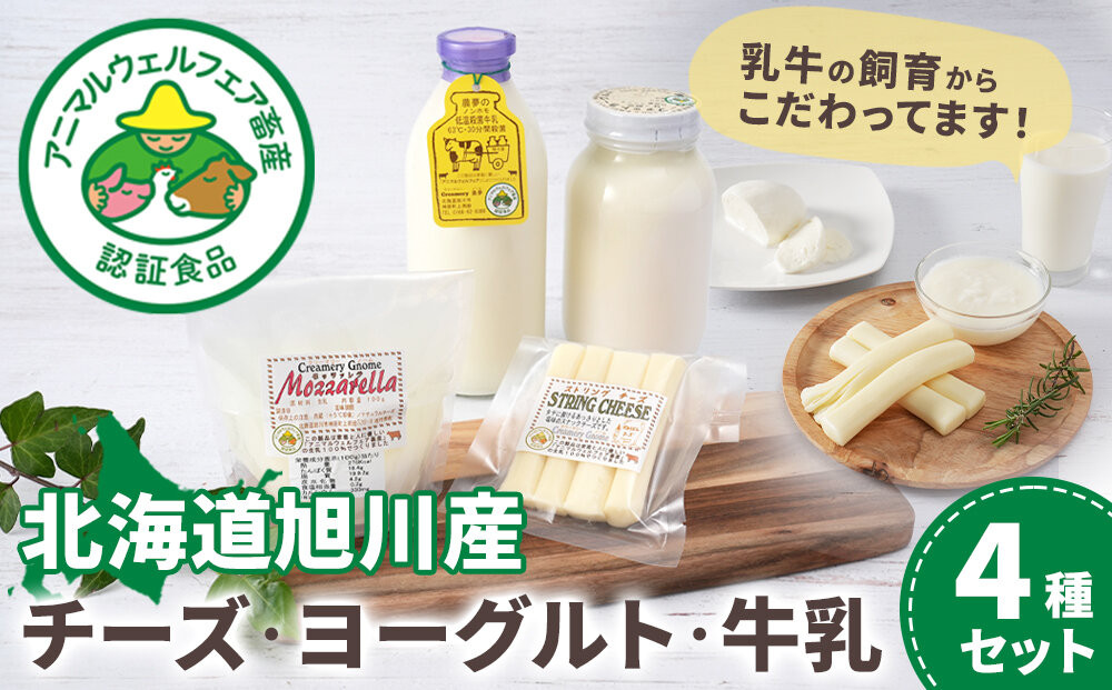 北海道旭川産 チーズ・ヨーグルト・牛乳　4種セット_05818