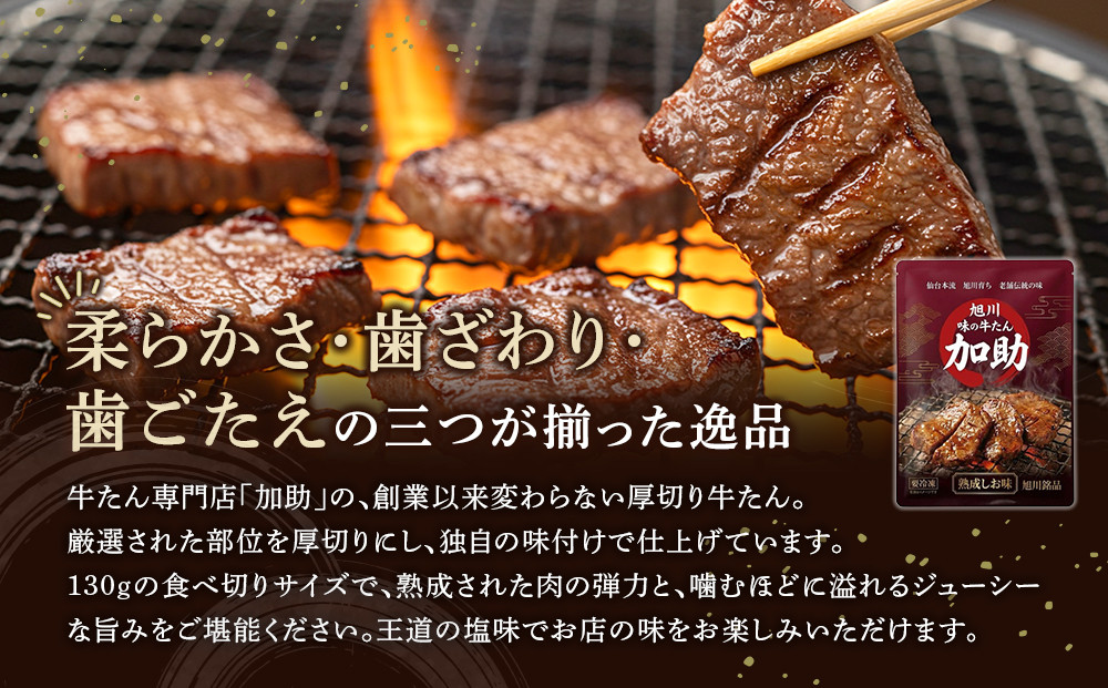 旭川厚切り牛たん（塩味） 130g×１ (牛タン 専門店 かすけ) 味付き 焼くだけ（冷凍）_05648