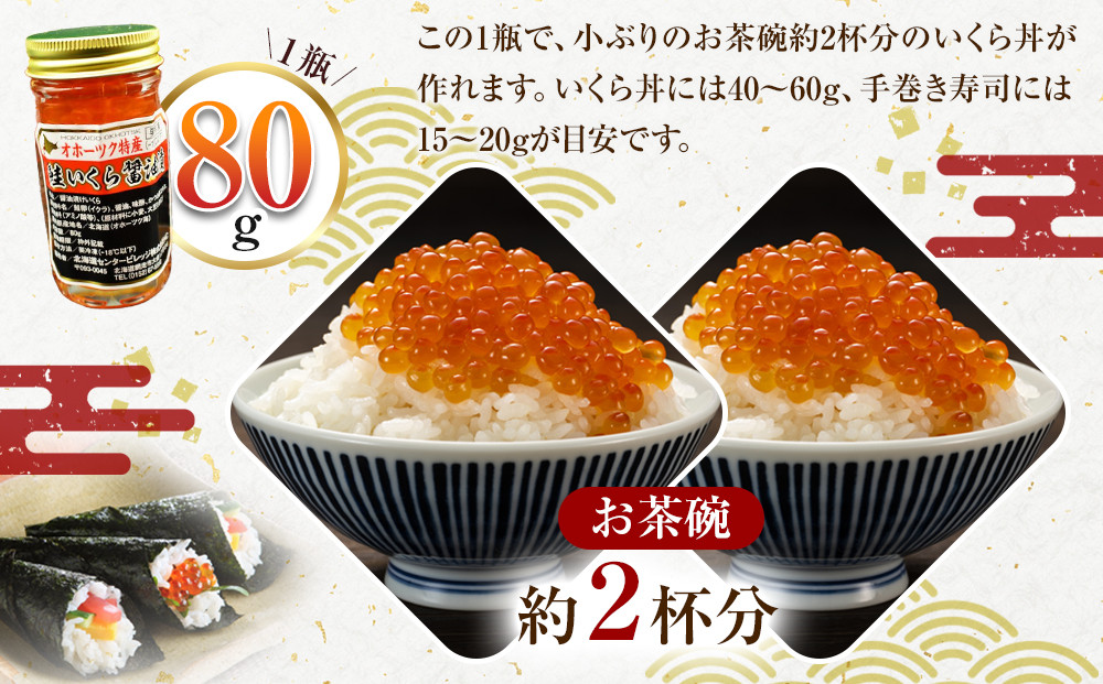 手造り いくら醤油漬 240g (80g×3瓶セット) 北海道産【 醤油漬け 醤油漬 北海道 小分け 国産 鮭 瓶 いくら醤油漬け 魚卵 珍味 イクラ丼 秋鮭 鮭 お取り寄せ グルメ 冷凍 旭川市 北海道 】_01697