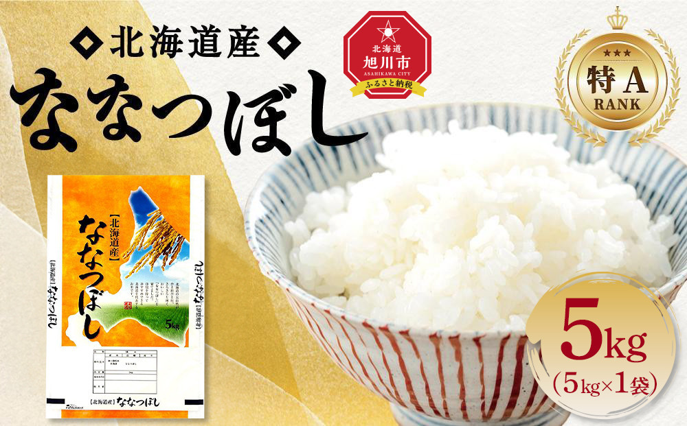 【特Aランク】 令和7年北海道産 ななつぼし5kg 【 白米 精米 ご飯 ごはん 米 5kg  お米 旭川市ふるさと納税 北海道ふるさと納税 】_04807