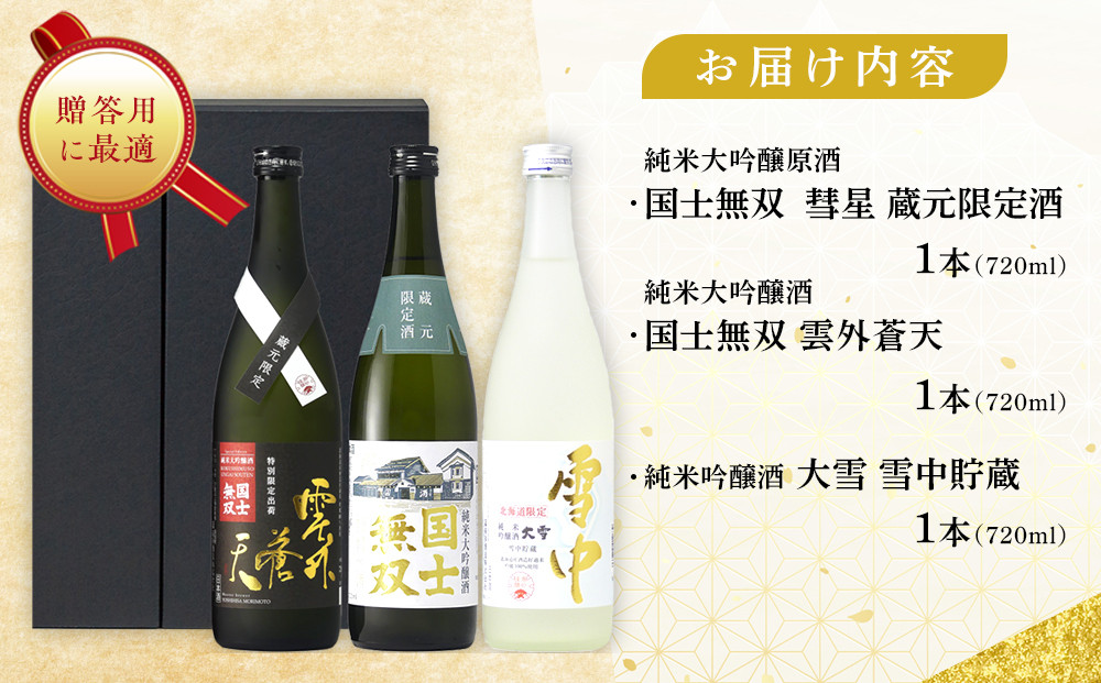 【ふるさと納税限定セット】　高砂酒造「限定酒３種」飲み比べ　各720ml×3本 【 日本酒 飲み比べ 国士無双 純米大吟醸酒 純米大吟醸原酒 純米吟醸酒 高砂酒造 蔵元限定酒 北海道限定酒 日本酒 セット 720ml 3種 北海道 地酒 厳選 晩酌 熱燗 お酒 さけ サケ sake SAKE alcohol ALCOHOL 北海道 旭川市 】_05886