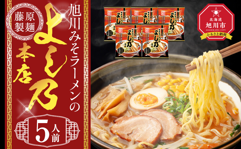 旭川みそラーメンのよし乃本店 5人前【 乾麺 ランキング らーめん ラーメン インスタントラーメン インスタント 麺 旭川ラーメン お取り寄せ 麺類 旭川市 北海道 】_05245
