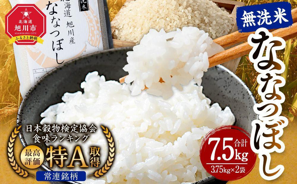 【2026年3月発送】令和7年産 特Ａランク 無洗米 旭川産 ななつぼし 7.5kg（3.75kg×2）フレッシュ真空パック 【 白米 精米 ご飯 ごはん 米 お米 ななつぼし 旭川産 旬 旭川市ふるさと納税 北海道ふるさと納税 特A ふるさと納税 旭川市 北海道 真空パック 保存 】_00403 ●