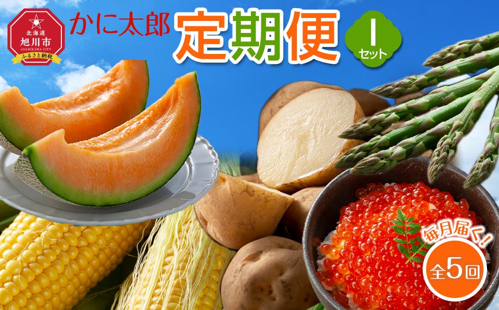 【26年5月発送開始】かに太郎 定期便Iセット（アスパラ、赤肉メロン、ライオンコーン、男爵、無添加鮭イクラ醤油漬け）全5回 _03822