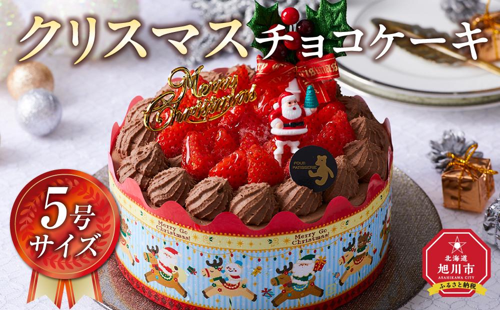 【先行予約】【2024年12月23日お届け】 クリスマスチョコケーキ 5号サイズ_04256  【 クリスマス ケーキ 菓子 お菓子 おかし スイーツ デザート 洋菓子 旭川 北海道 送料無料 おすすめ 人気 食品 】