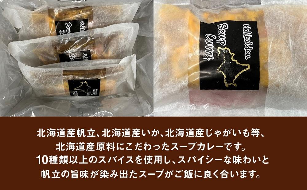 旭川フーズ・ワン　北海道シーフードスープカレー　3食セット_03375