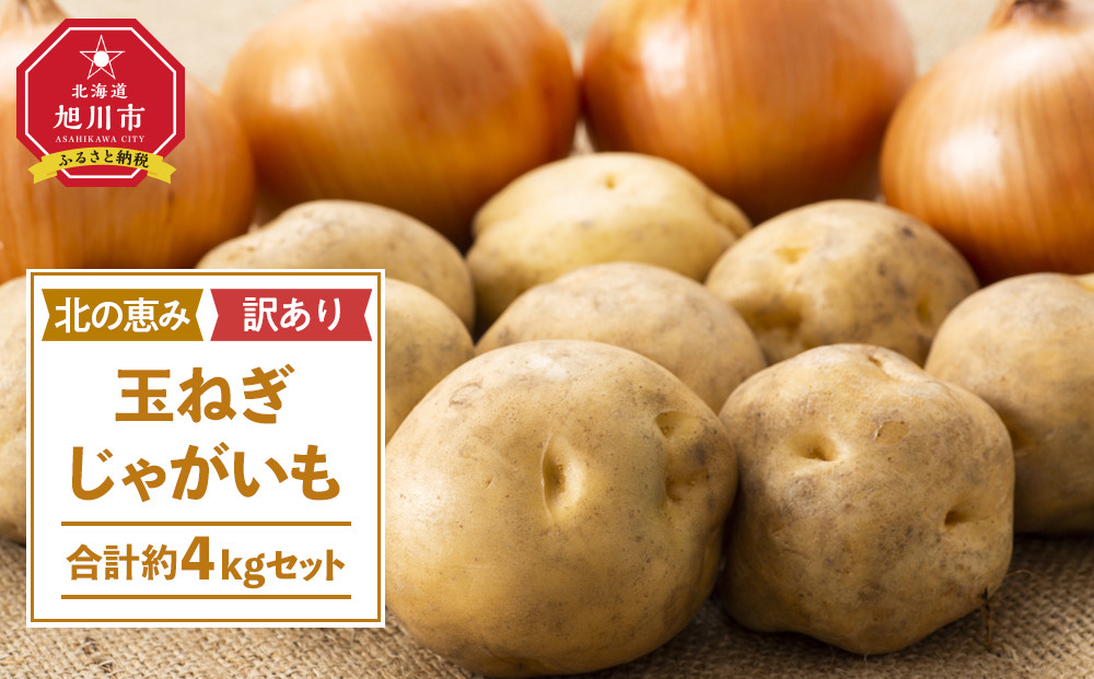【先行予約】サイズ不揃い訳あり 北の恵み玉ねぎ・じゃがいも　合計約4kgセット（2026年9月下旬から発送予定）【 芋 玉葱 野菜 産地直送 旬 お取り寄せ 詰め合わせ 旭川市 北海道 】_04660