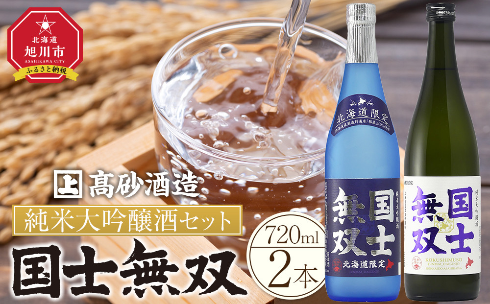 北海道の酒 純米大吟醸酒セット 各720ml 計2本 【 日本酒 吟醸 純米吟醸 純米大吟醸 吟醸酒 飲み比べ セット 国士無双 アルコール お酒 限定 お取り寄せ 旭川市 北海道 】_01839