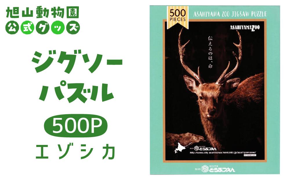 ジグソーパズル　500P　エゾシカ2019 【 旭山動物園 公式 グッズ パズル おもちゃ ホビー 北海道 旭川 】_04603