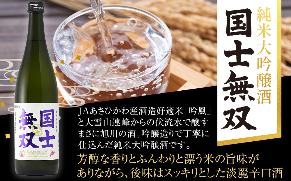 北海道の酒 純米大吟醸酒セット 各720ml 計2本 【 日本酒 吟醸 純米吟醸 純米大吟醸 吟醸酒 飲み比べ セット 国士無双 アルコール お酒 限定 お取り寄せ 旭川市 北海道 】_01839