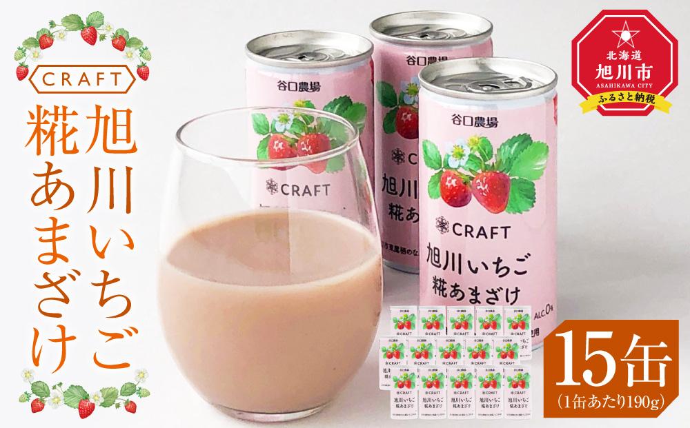 CRAFT 旭川いちご　糀あまざけ　15缶