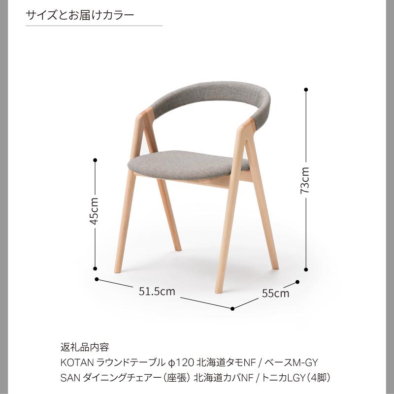 旭川家具 カンディハウス　KOTANラウンドテーブルφ120 サン Dチェアー北海道カバNF_03117