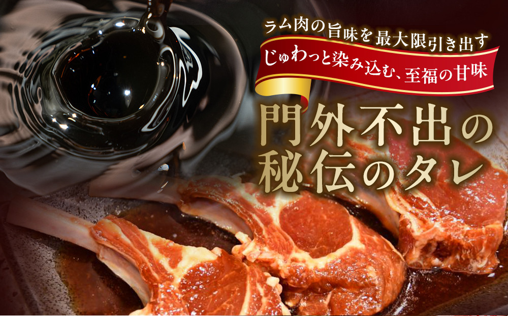 【800g】ラムチョップ味付き骨付ラム肉ジンギスカン（秘伝タレ込み）本数指定不可 【ラム ラム肉 ラムチョップ 骨付き 骨付き肉 北海道 ジンギスカン 仔羊 羊肉 肉 お肉 味付き 焼肉 バーベキュー BBQ 冷凍 北海道産 旭川市 】_01676