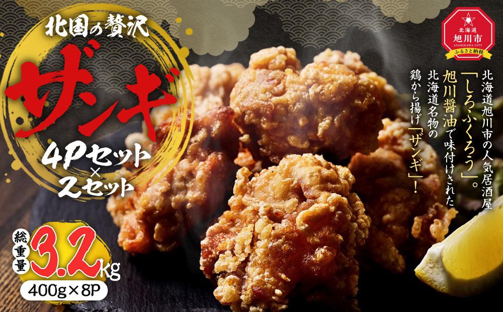 北国の贅沢ザンギ 4Pセット×2セット