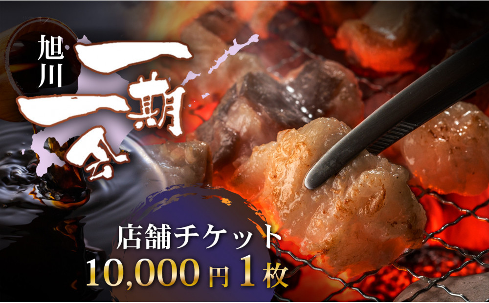【ご当地グルメ お食事券】炭焼あぶりや 一期一会 店舗利用チケット 10,000円分 1枚_05490