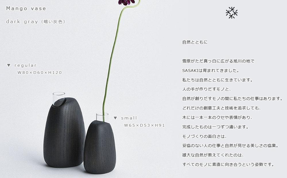 Mango vase -  small　dark gray/SASAKI【旭川クラフト(木製品/一輪挿し)】マンゴーベース / ササキ工芸