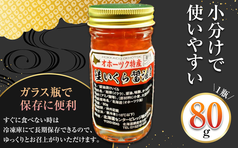 手造り いくら醤油漬 240g (80g×3瓶セット) 北海道産【 醤油漬け 醤油漬 北海道 小分け 国産 鮭 瓶 いくら醤油漬け 魚卵 珍味 イクラ丼 秋鮭 鮭 お取り寄せ グルメ 冷凍 旭川市 北海道 】_01697