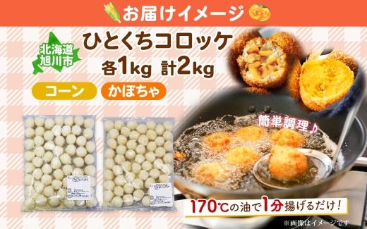 北海道 一口 コロッケ 2種 各1kg 計2kg 【 コーン かぼちゃとうもろこし とうきび カボチャ 南瓜 じゃがいも 芋 ポテト 馬鈴薯 ミニサイズ 揚げ物 惣菜 おかず エフケイ工房 送料無料 旭川 】_04220