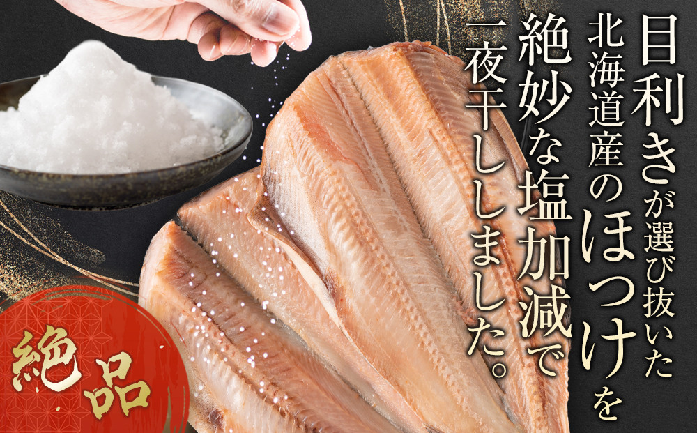 絶品脂ののった 北海道産 開きほっけ 約1kg (約500g×2尾セット)_01700
