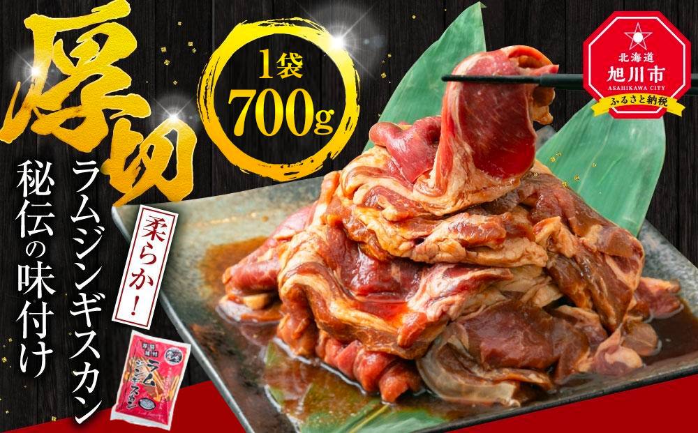 ラムジンギスカン700ｇ×1袋【 ジンギスカン 羊肉 ラム肉 ラム 焼肉 BBQ バーベキュー 味付き 味付き肉 タレ 厚切り 厚切 アウトドア キャンプ お取り寄せ 冷凍 小分け 保存 旭川市 北海道 ふるさと納税 】_04664