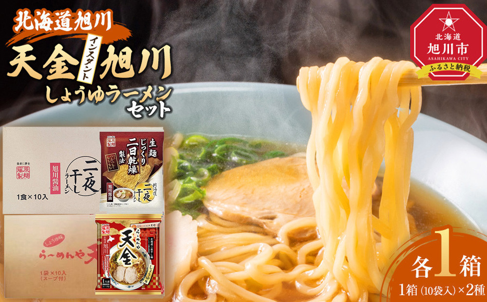 藤原製麺 旭川製造 旭川醤油ラーメン 1箱(10袋入)/天金醤油ラーメン 1箱(10袋入)インスタント袋麺_02137