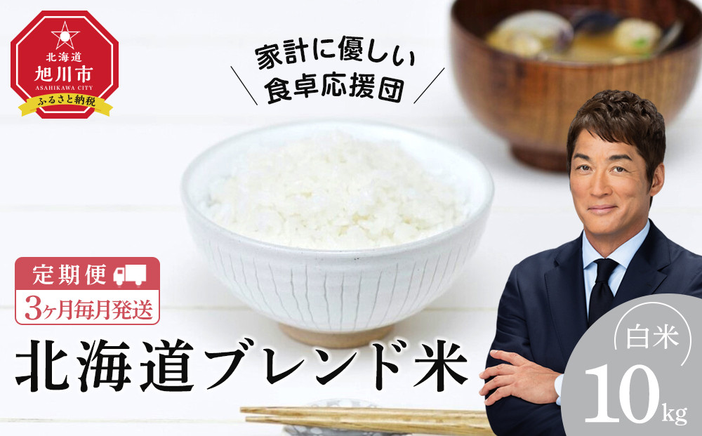 【定期便】令和7年度産 北海道ブレンド米 (10kg) 3ヶ月毎月発送_05541