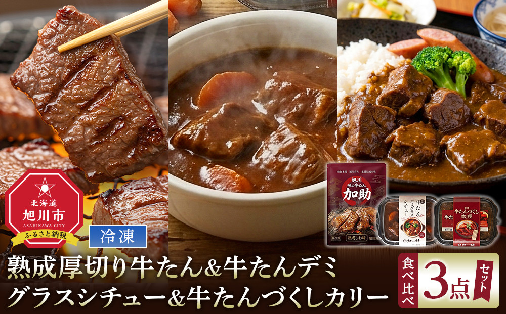 熟成厚切り牛たん＆牛たんデミグラスシチュー＆牛たんづくしカリー 3点セット【ギフトセットにも】_05691