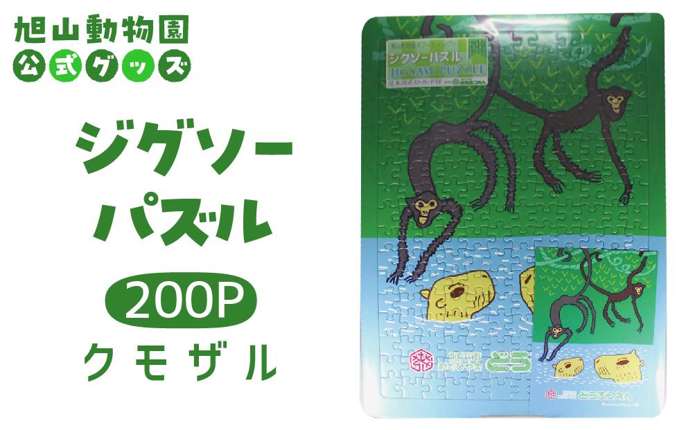 ジグソーパズル　200P　クモザル2005 【 旭山動物園 公式 グッズ パズル おもちゃ ホビー 北海道 旭川 】_04605