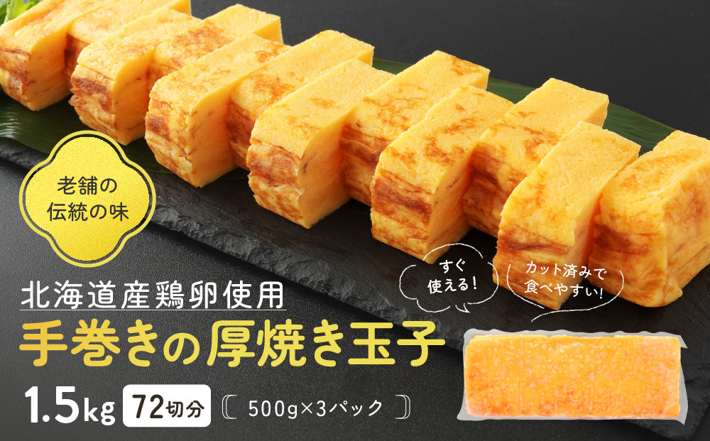 手巻きの厚焼き玉子1.5kg 72切分(500g×3パック) 北海道産の鶏卵使用！_05672