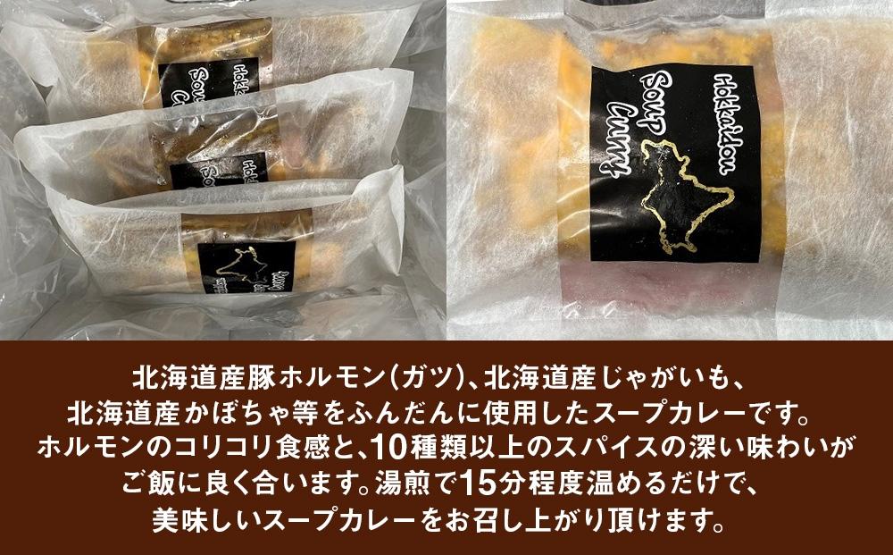 旭川フーズ・ワン　北海道ホルモンスープカレー　3食セット_03376