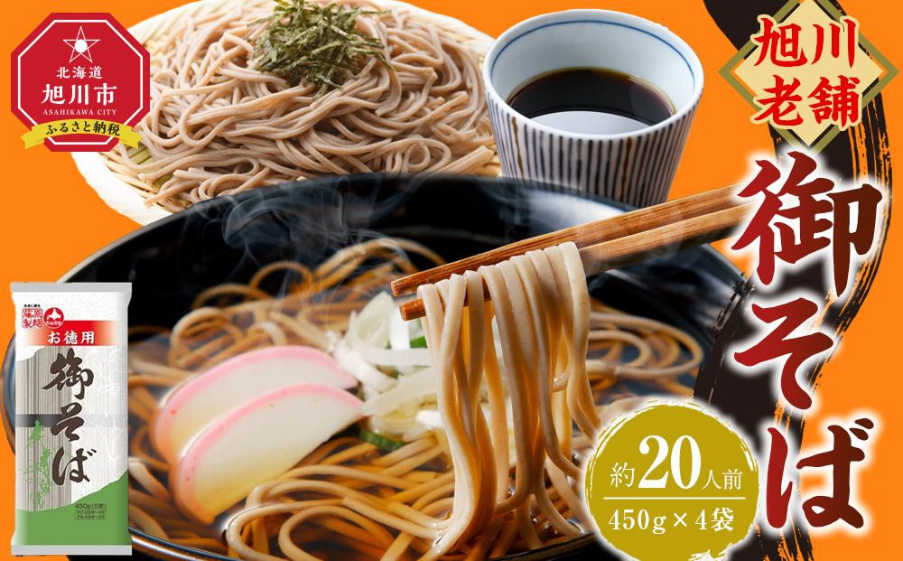 旭川老舗【藤原製麺】御そば約20人前(450g×4袋)  【 蕎麦 乾麺 そば そば粉 旭川市 北海道 】_04666