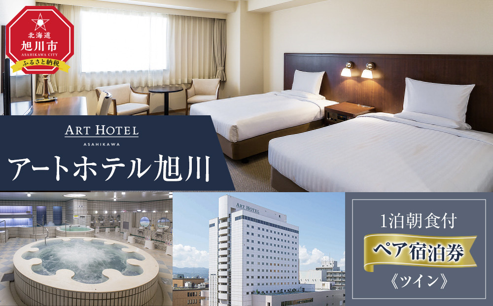 【アートホテル旭川】1泊朝食付 ペア宿泊券《ツイン》_05494