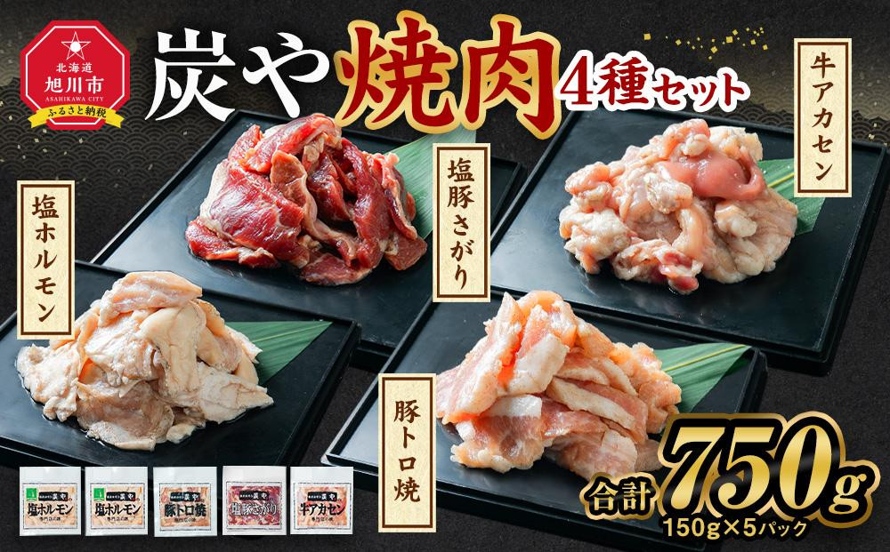 【バナナマンのせっかくグルメで紹介】塩ホルモン専門店『炭や』 焼肉4種セット 各150g 計750g【 塩ホルモン 豚トロ 塩豚さがり 牛アカセン 肉 にく ニク 焼肉 焼き肉 やきにく 付き 味付き 小分け 個包装 冷凍 セット BBQ アウトドア キャンプ 大人気 人気 北海道 詰め合わせ 詰合せ 簡単調理 焼くだけ お取り寄せ 旭川市 北海道 送料無料 】_00019