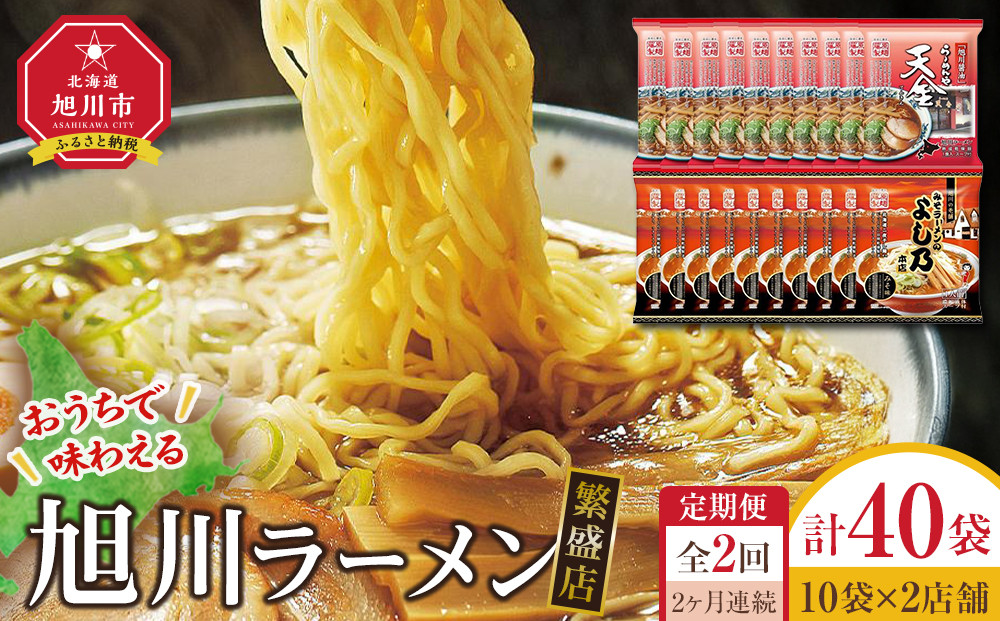【定期便】おうちで味わえる！ 旭川ラーメン 繁盛店 20食セット（ 10袋×2店舗分 ）2ヶ月連続発送【 食べ比べ 乾麺 ランキング らーめん ラーメン インスタントラーメン インスタント カップ麺 麺 旭川ラーメン しょうゆ 醤油 みそ 味噌 乾麺 セット お取り寄せ 麺類 旭川市 北海道 】_04838