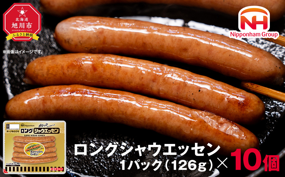 [ふるさと納税]シャウエッセンロング126g×10P[ 北海道 旭川 ウインナー ソーセージ あらびき 粗挽き ウィンナー 食品 バーベキュー 豚肉 肉 日本ハム ニッポンハム ギフト 送料無料 お肉 にく 小分け 大容量 レンチン お弁当 惣菜 おかず おつまみ ]_00352